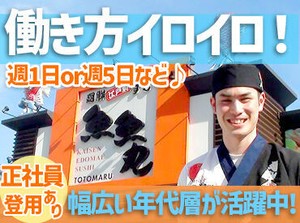 【重要】シフト融通利きます！
1日3時間×週1日～OK◎
「この週は忙しいからお休み」
「扶養内ギリギリで…」
⇒調整します！