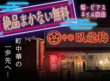 サラリーマンから家族連れまで幅広い層に愛される町中華◎
賑やかなお店で接客バイトを始めませんか？
土日に働ける方は大歓迎！