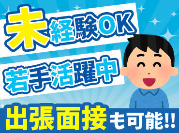 ≪出張面接も実施しています！≫
お家の近くで面接ができるので、
交通費の節約にも♪
お気軽にご応募くださいね◎