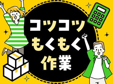 未経験でも安心の単純作業をご紹介★
自分の都合に合わせて働きやすいのが嬉しいポイント♪
日払いOKの神バイトヾ(･∀･)