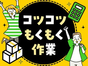 未経験でも安心の単純作業をご紹介★
自分の都合に合わせて働きやすいのが嬉しいポイント♪
日払いOKの神バイトヾ(･∀･)