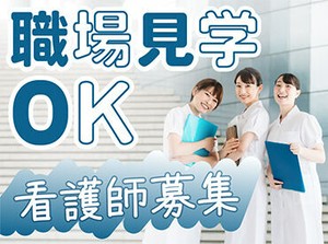 事前の職場見学が可能♪施設や職員の雰囲気を知ることができるので、安心してお仕事スタート◎