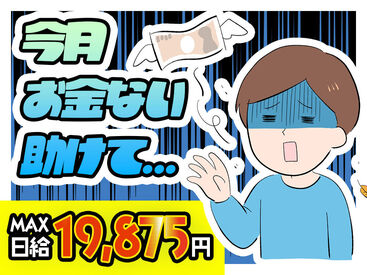 「いつも金欠…」「お家みつからない…」⇒そんな生活にサヨウナラ！！登録会交通費も◎
全額現金＆日払いだからスグ使える♪