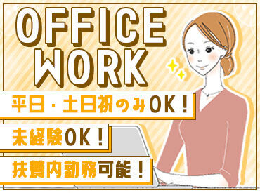 事務経験は問いません◎
お仕事ブランクの長い方も大歓迎♪
基本的なPC操作が出来れば、一通りにお仕事はこなせます★