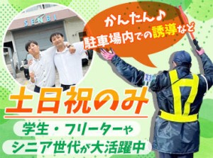 「ここ空いてますよ～」と
温泉の駐車場で車を誘導するだけ♪
路上誘導はナシ◎
駐車場内だけなのでとってもシンプル!!