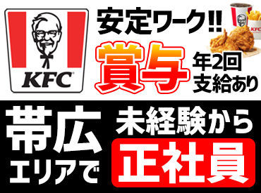 ＜KFCで正社員募集♪＞
未経験から、新世界に飛びこまない？誰でも初めは未経験。手厚いサポートあります☆