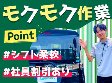 車が好き！コツコツお仕事したい！そんな方にピッタリのお仕事♪
まずは気軽にお問合せください！
