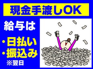 受け取り方法選べる◎
『銀行振込』or『現金手渡し』
急な出費にも安心★