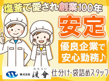 《完全分担制！工場Work☆》
食品の仕分けや袋詰めのお仕事！
創業101年の老舗企業です♪