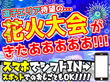 入社祝金MAX12万円あり♪
交通費もしっかり支給します◎
イベント警備の他、交通誘導など
お仕事は多数ご用意しているので安定!!