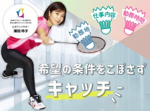 希望条件をこぼさずキャッチ！あなたの理想の条件をお聞かせください☆事前に職場見学が可能なので、入職前の不安も解消♪