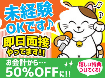 社割でお会計が50％OFF！
カラオケ好きにたまらない特典♪