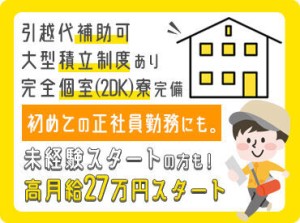 特別なスキルがなくてもできる！
嬉しい高月給のお仕事♪
正社員として将来的な安定も◎