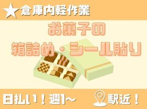 年齢不問！日払いOK★未経験でもカンタンなお仕事！
ペタペタシールを貼るだけの簡単業務！