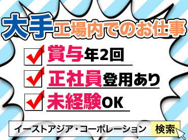 大手企業で安定勤務のチャンス！
充実の福利厚生が嬉しい！