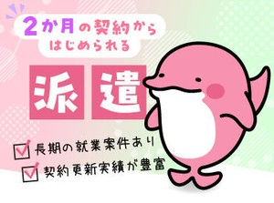 2か月からはじめられる♪契約を更新しているスタッフも多数！長期の就業が前提の募集もあり☆希望の働き方、ご相談ください！