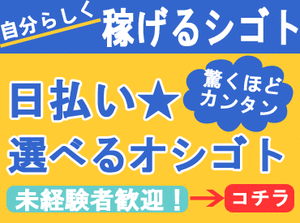 ≪超簡単!軽作業!≫
年齢・経験は不問★
稼ぎ方はあなた次第！
知り合いとの応募も歓迎ですよ～！