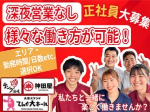 「天狗」「神田屋」etc.を展開！
テンアライド株式会社の正社員募集★
人気居酒屋の店舗運営を学べるチャンス！