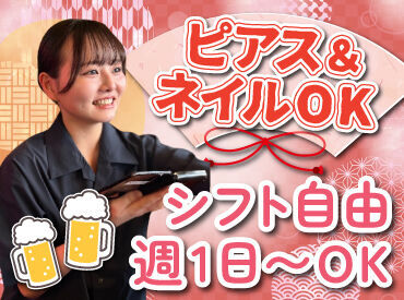 バイトデビューにもオススメ！
前払いあり&ピアス・ネイルOKと
メリット充実の居酒屋で、
週1日～気軽にアルバイトしませんか？