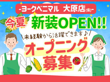 ＼大原店(仮)が帰って来る★／
「お待たせいたしました！」今夏、ついに新装OPE予定♪新規スタッフ大募集中！