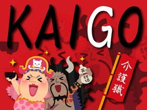 介護福祉士大募集◎40代・50代活躍中！
プライベートの予定に合わせて働けます♪
最短3日でお仕事決定！ご応募はお気軽に
