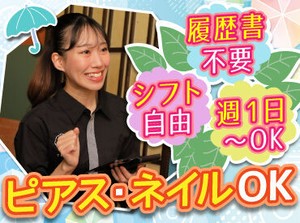 前払い有&ピアス・ネイルOKの居酒屋で、
週1日～気軽にお仕事♪

シフト自由だから学校との両立も
しやすいですよ！