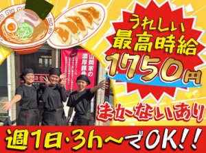 ■■赤い看板が目印の山岡家■■
食券機を採用してるから、接客も少なめ♪
しかもレジ業務はありません！経験がない方も大歓迎◎