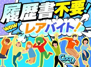 未経験者歓迎！土日休みOK！