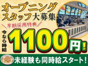 イオンのフードコートに新しく
蕎麦屋さんがOPEN♪

9月迄の採用で＞時給1100円～！
時給ダウンなどはもちろんありません！