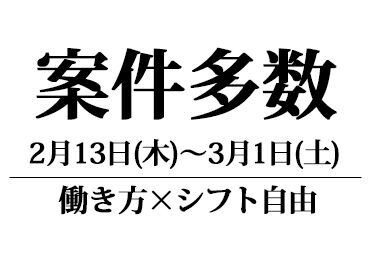 ＼安心の待遇！／
現場が早く終わっても、
��予定していた給与は保証！
●アプリでお仕事情報確認
↓
●電話で勤務即確定!!