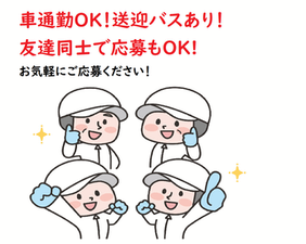 ◆未経験者歓迎
◆ブランクＯＫ
※20代～50代の幅広い年代の男女スタッフが活躍中