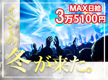 MAX日給はなんと3万5100円☆
オンライン面接だから履歴書・来社不要！
記入いただければ登録だけもOK！