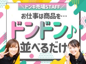 働いているみんなが口をそろえて
「楽しい」というバ先、
どうも、ドンキです☆彡
気の合う仲間が勢ぞろい♪ぜひ応募してね！