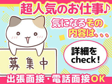 ＼注目案件多数★／
当社は創業50年以上！地域に根ざした企業様との取引多数◎
いろいろなお仕事をご紹介できます♪