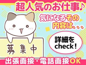 ＼注目案件多数★／
当社は創業50年以上！地域に根ざした企業様との取引多数◎
いろいろなお仕事をご紹介できます♪