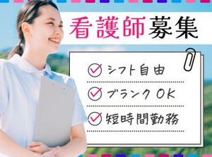 ☆経験者歓迎・資格所有者必見☆短時間勤務OK！日払い・週払い可能！働きやすい環境だから長く続けられる！
