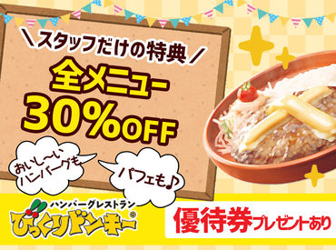 ★シフト中は全メニュー30％OFF★
絶品ハンバーグはもちろん、
サイドメニューもOK
ちょっとした食費節約にもなります!!