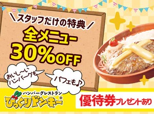 ★スタッフだけの割引もあり★
絶品ハンバーグなどシフト中なら
≪30%OFF≫でさらに割引に◎
ちょっとした食費節約にもなります!