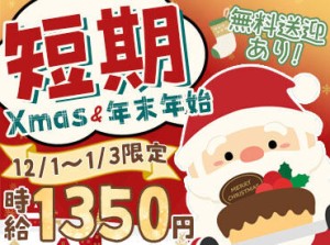 12月は交通費を全額支給しますので、稼ぐことに全力集中できます。
また、恵庭駅・北広島駅から無料送迎バスあり！