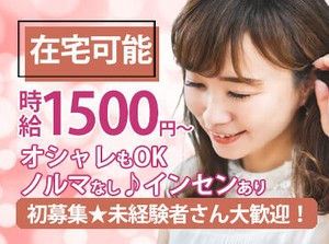 自分のお家でオシゴト可能★
面接もWEBで行いますので、
移動の必要はありません◎