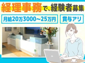 ＼落ち着いた雰囲気で働けます／
資格を活かして働ける”経理事務”募集◎20～30代活躍中です！