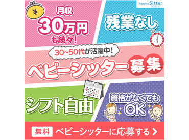 ★充実の研修制度！
初めてベビーシッターにチャレンジする方、
子育て中の方も多く活躍しています
⇒経験に応じて時給up♪