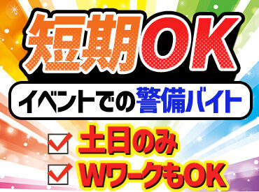 ≪車・バイク・自転車通勤OK≫
滋賀でトップクラスのスタッフ数を誇る警備会社です◎
学生さんからシニアさんまで活躍中◎
