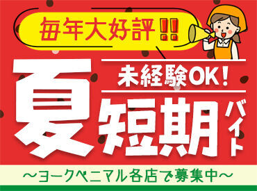 【8月10日～15日】の期間で2日以上の勤務♪夏限定の短期バイト★夏休み中の学生さんにおすすめ！