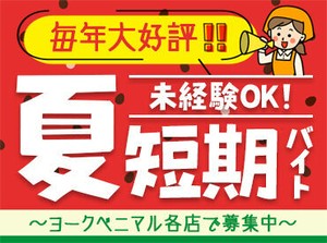 【8月10日～15日】の期間で2日以上の勤務♪夏限定の短期バイト★夏休み中の学生さんにおすすめ！