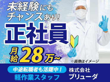 ≪ 簡単！どなたでもこなせる軽作業 ≫未経験からの入社多数！
※写真はイメージ