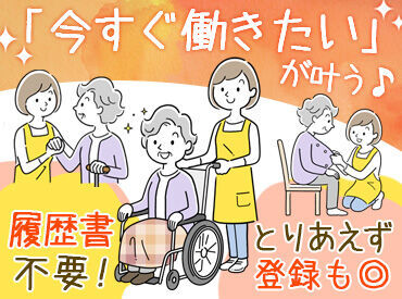 介護に興味がある・はじめたい・お仕事復帰…etc.大歓迎◎
経験や資格がなくてもOK！
やりがいも働きやすさも抜群です♪