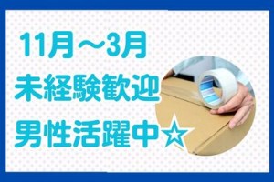 20代～40代の男性スタッフ活躍中☆
1度就業したら、リピーターとして勤務される方が多く
働きやすい職場と評判です！