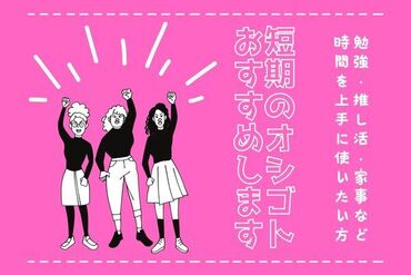 ＼ 人気の短期オープニング☆ ／
未経験・学生さん歓迎♪
Wワーク、プライベート重視の方、日程ご相談ください◎