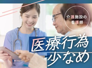 向き合う・寄り添う看護をしたい方歓迎！
介護施設なので治療優先・時間第一ではなく
時間をじっくりかけた看護ができます◎
